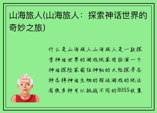 山海旅人(山海旅人：探索神话世界的奇妙之旅)