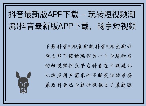 抖音最新版APP下载 - 玩转短视频潮流(抖音最新版APP下载，畅享短视频时尚潮流)