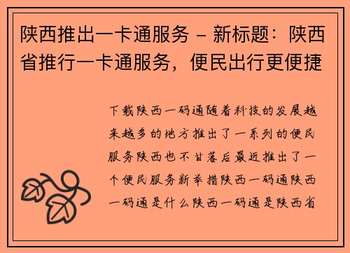 陕西推出一卡通服务 - 新标题：陕西省推行一卡通服务，便民出行更便捷(陕西推出一卡通服务，方便出行)