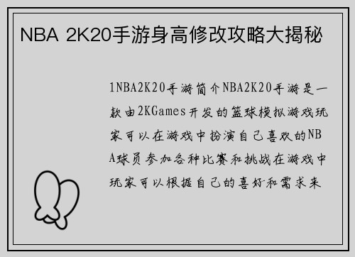 NBA 2K20手游身高修改攻略大揭秘