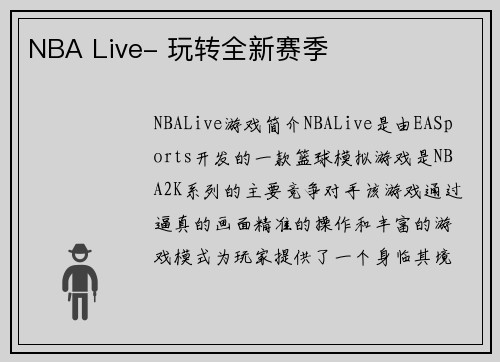 NBA Live- 玩转全新赛季