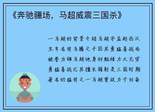 《奔驰疆场，马超威震三国杀》